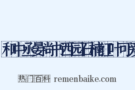 和中丞晏尚书西园石楠红叶可爱是什么意思的图片